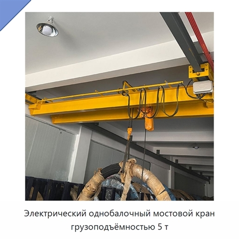 Электрический однобалочный мостовой кран грузоподъёмностью 5 т