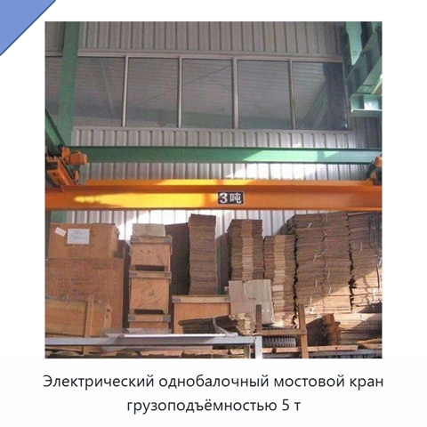 Электрический однобалочный мостовой кран грузоподъёмностью 5 т