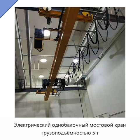 Электрический однобалочный мостовой кран грузоподъёмностью 5 т