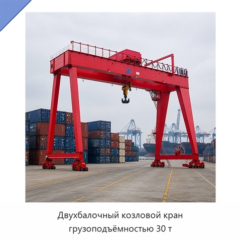 Двухбалочный козловой кран грузоподъёмностью 30 т