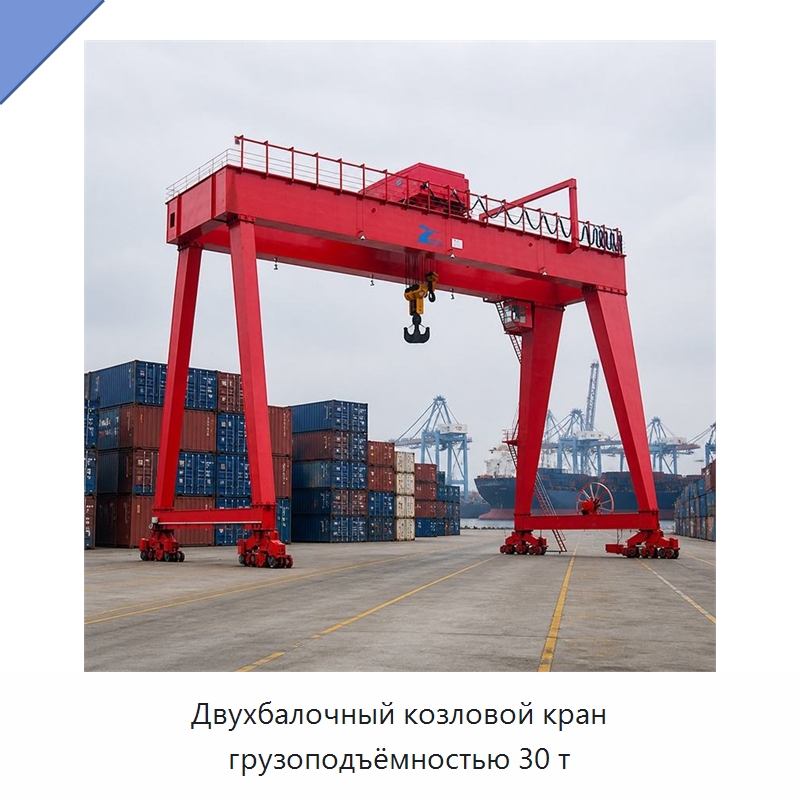 Двухбалочный козловой кран грузоподъёмностью 30 т — Краны
