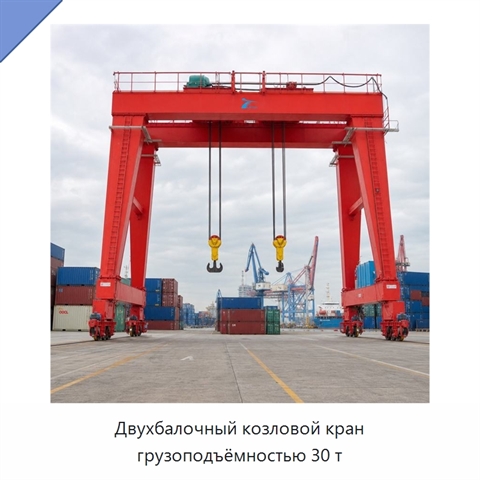 Двухбалочный козловой кран грузоподъёмностью 30 т
