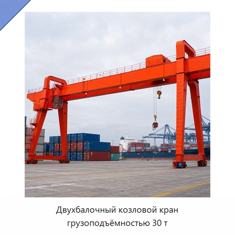 Двухбалочный козловой кран грузоподъёмностью 30 т