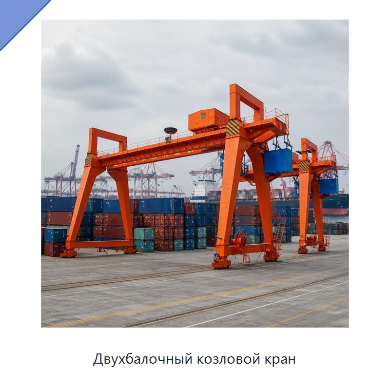 Двухбалочный козловой кран