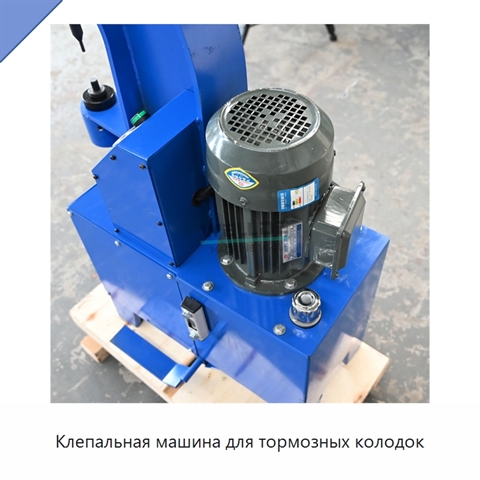 Клепальная машина для тормозных колодок
