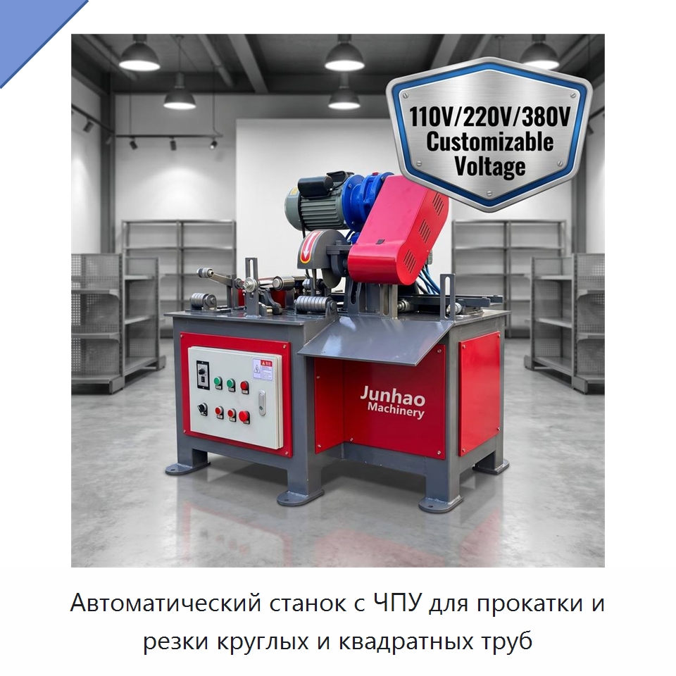 Автоматический станок с ЧПУ для прокатки и резки круглых и квадратных труб — Станки для обработки труб