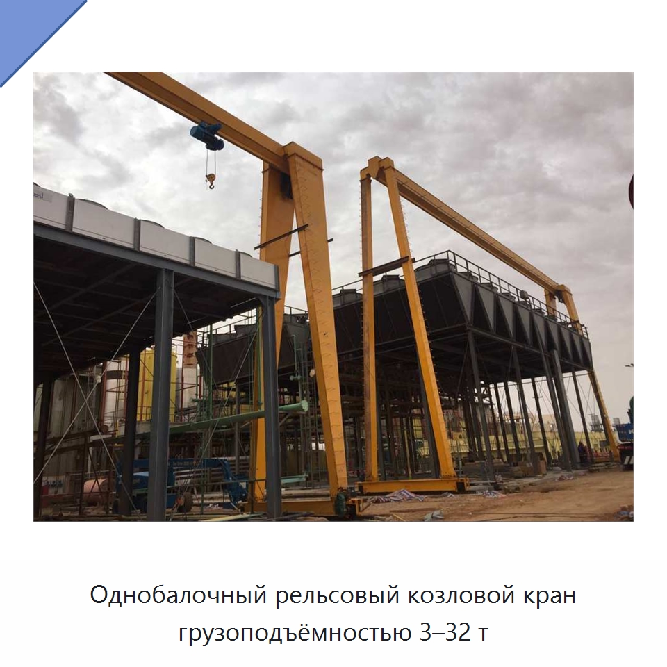 Однобалочный рельсовый козловой кран грузоподъёмностью 3–32 т