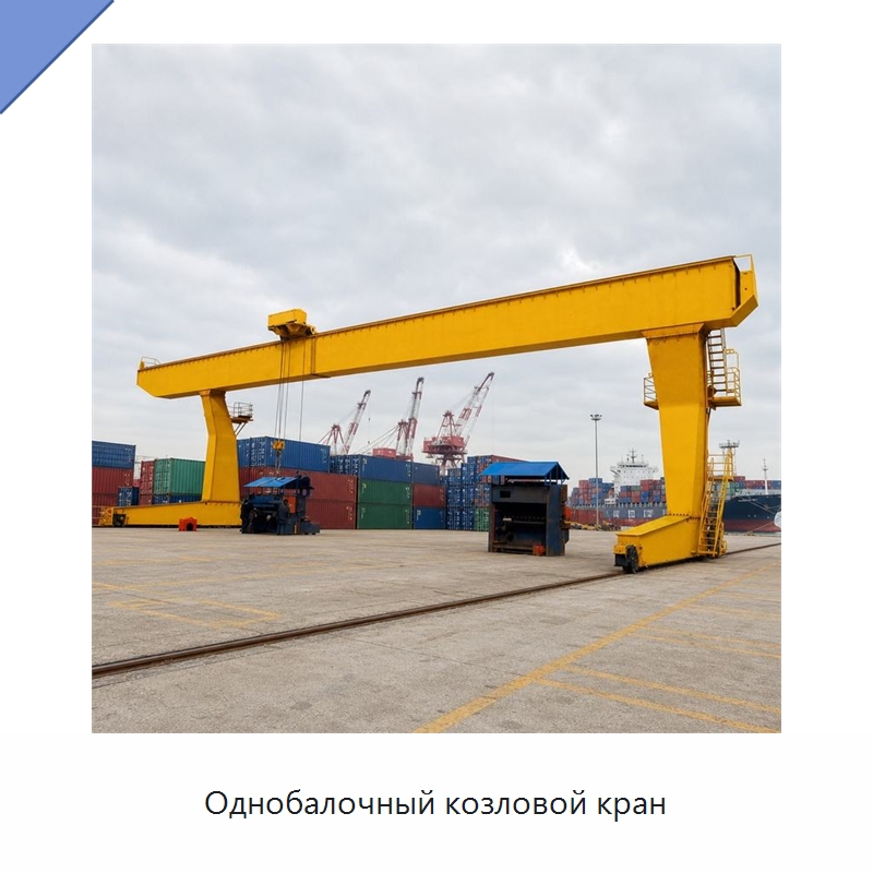 Однобалочный козловой кран — Краны