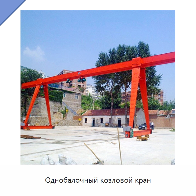 Однобалочный козловой кран