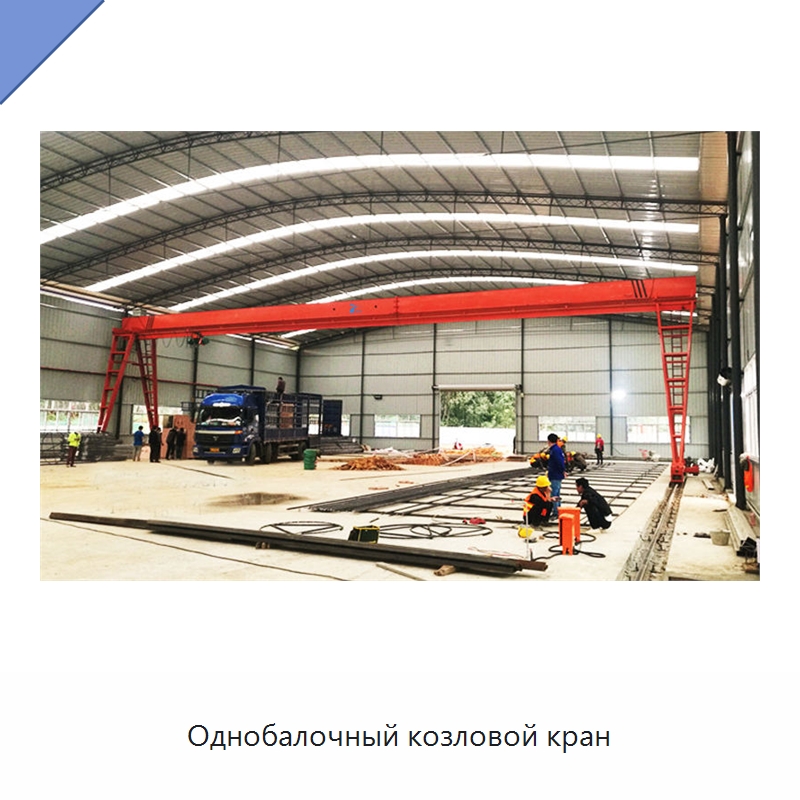 Однобалочный козловой кран