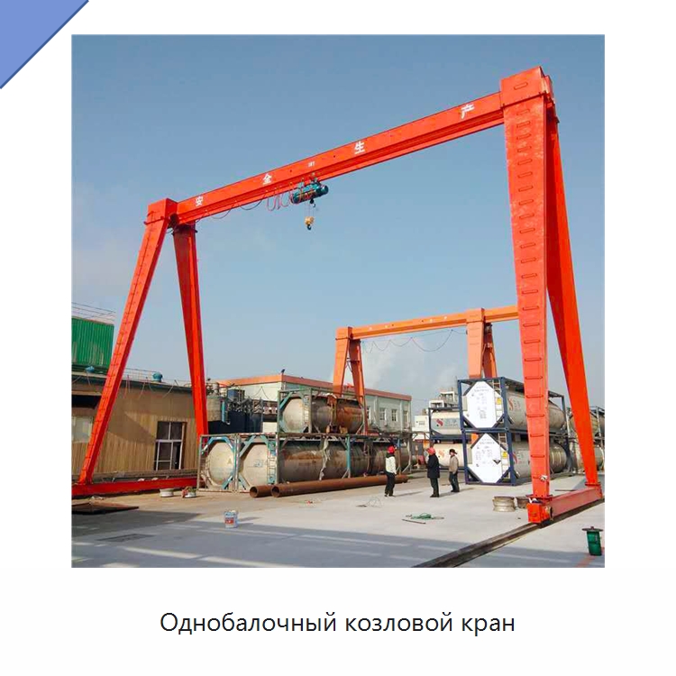 Однобалочный козловой кран