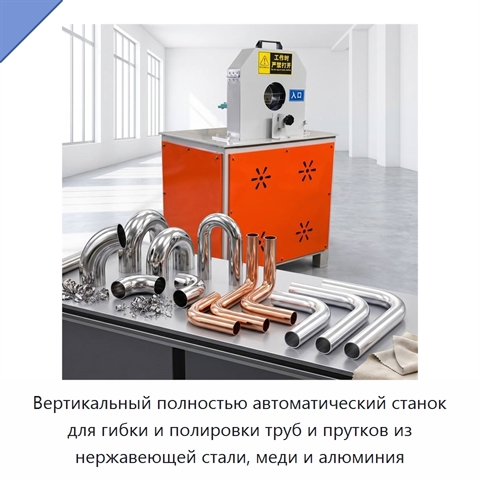 Вертикальный полностью автоматический станок для гибки и полировки труб и прутков из нержавеющей стали, меди и алюминия