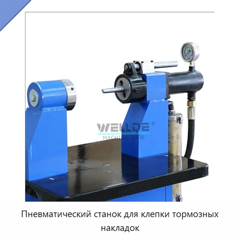 Пневматический станок для клепки тормозных накладок