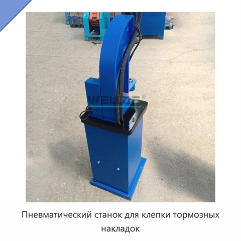 Пневматический станок для клепки тормозных накладок