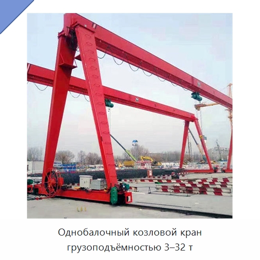 Однобалочный козловой кран грузоподъёмностью 3–32 т