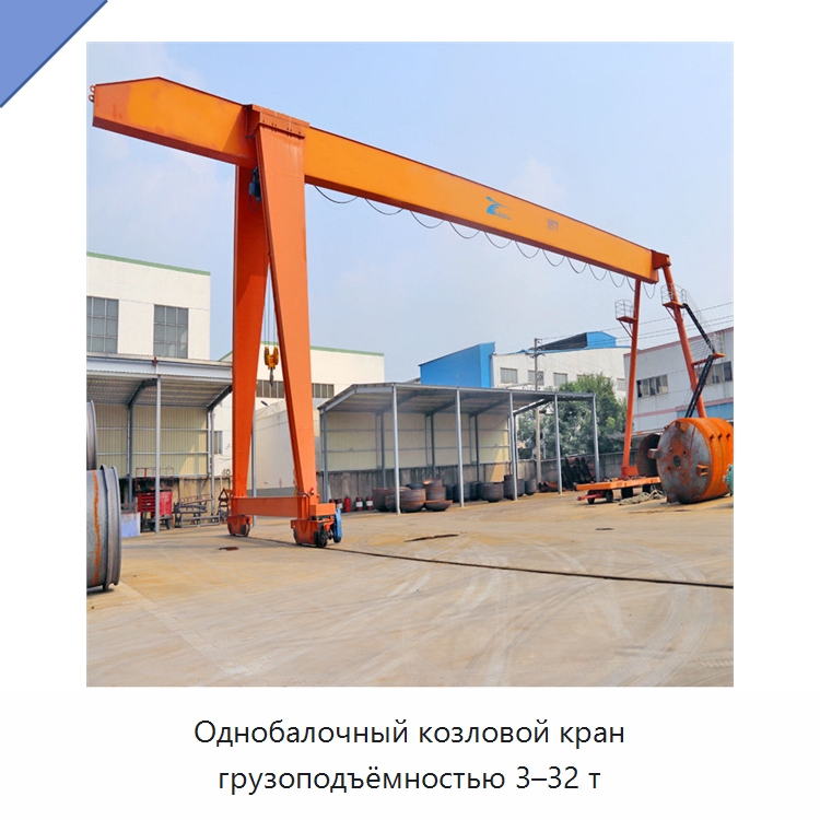 Однобалочный козловой кран грузоподъёмностью 3–32 т
