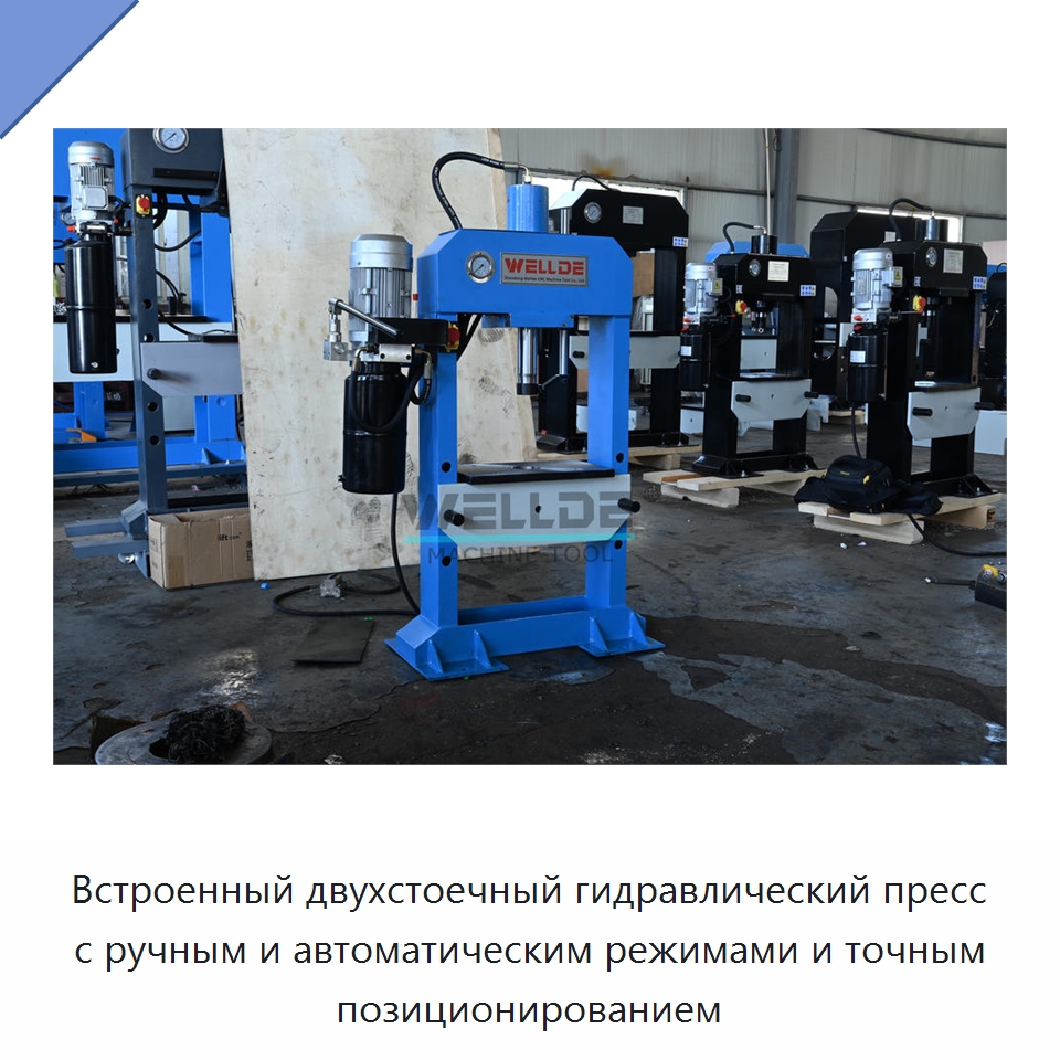 Встроенный двухстоечный гидравлический пресс с ручным и автоматическим режимами и точным позиционированием