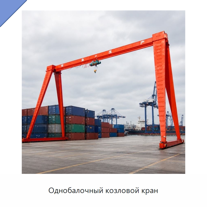 Однобалочный козловой кран — Краны