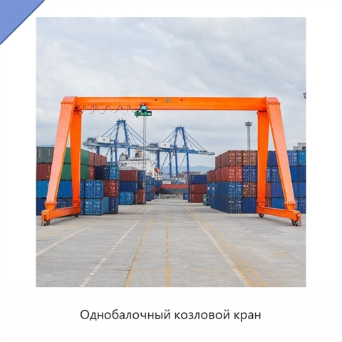 Однобалочный козловой кран