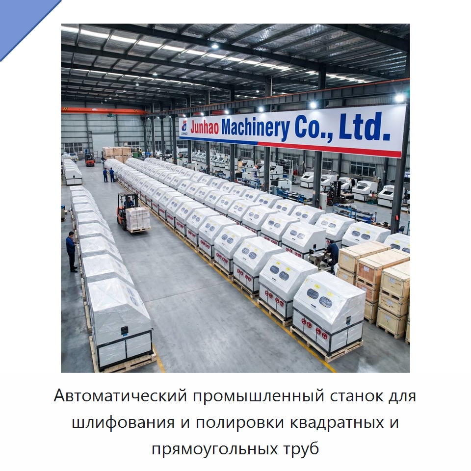 Автоматический промышленный станок для шлифования и полировки квадратных и прямоугольных труб