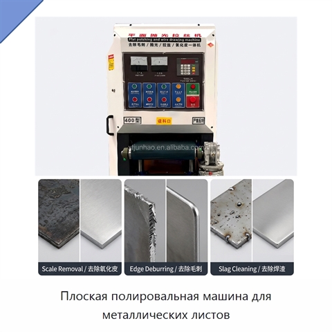 Плоская полировальная машина для металлических листов
