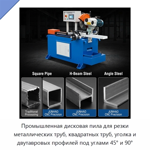 Промышленная дисковая пила для резки металлических труб, квадратных труб, уголка и двутавровых профилей под углами 45° и 90°