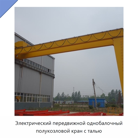 Электрический передвижной однобалочный полукозловой кран с талью