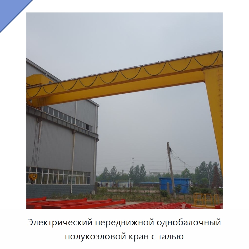 Электрический передвижной однобалочный полукозловой кран с талью — Краны