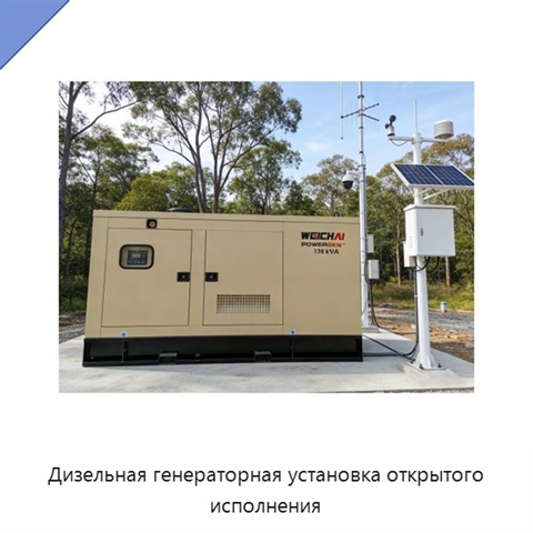 Дизельная генераторная установка открытого исполнения