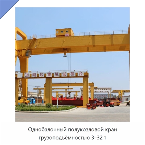Однобалочный полукозловой кран грузоподъёмностью 3–32 т