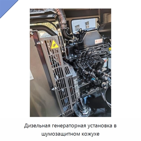 Дизельная генераторная установка в шумозащитном кожухе