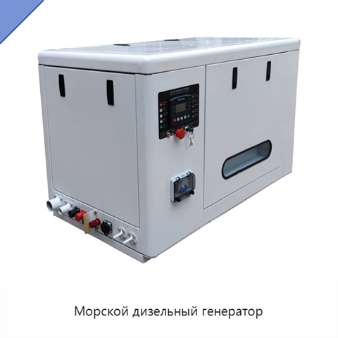 Морской дизельный генератор