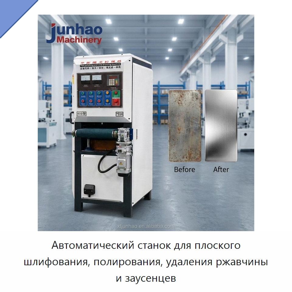 Автоматический станок для плоского шлифования, полирования, удаления ржавчины и заусенцев — Полировальные станки по металлу