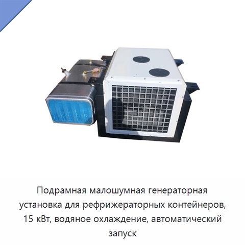Подрамная малошумная генераторная установка для рефрижераторных контейнеров, 15 кВт, водяное охлаждение, автоматический запуск