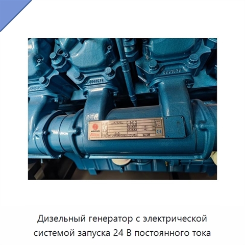 Дизельный генератор с электрической системой запуска 24 В постоянного тока