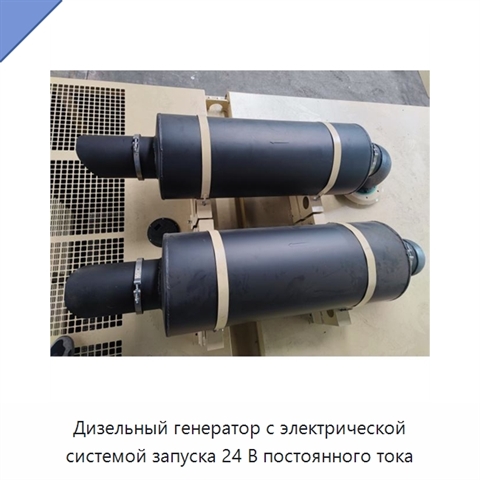Дизельный генератор с электрической системой запуска 24 В постоянного тока