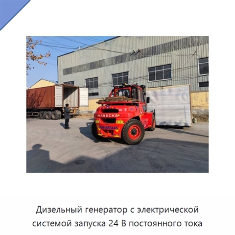 Дизельный генератор с электрической системой запуска 24 В постоянного тока