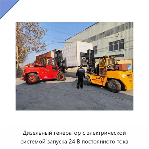 Дизельный генератор с электрической системой запуска 24 В постоянного тока