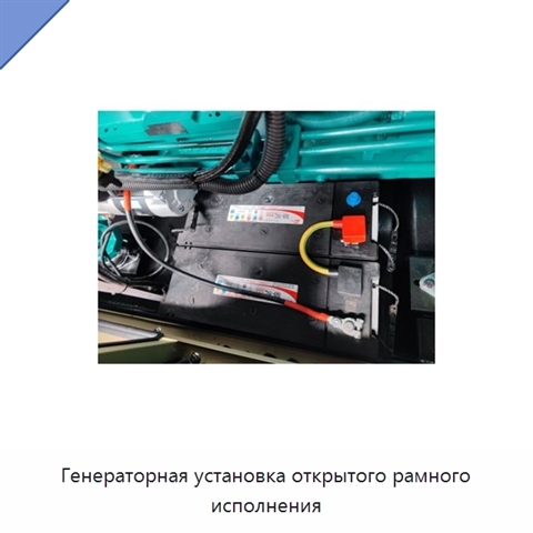 Генераторная установка открытого рамного исполнения