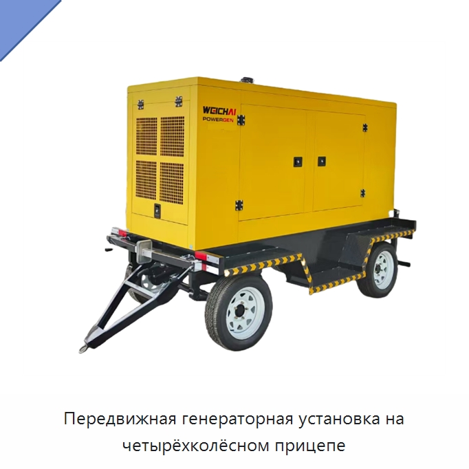 Передвижная генераторная установка на четырёхколёсном прицепе
