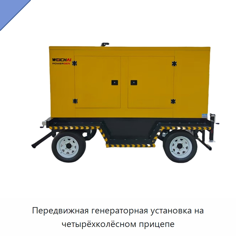 Передвижная генераторная установка на четырёхколёсном прицепе
