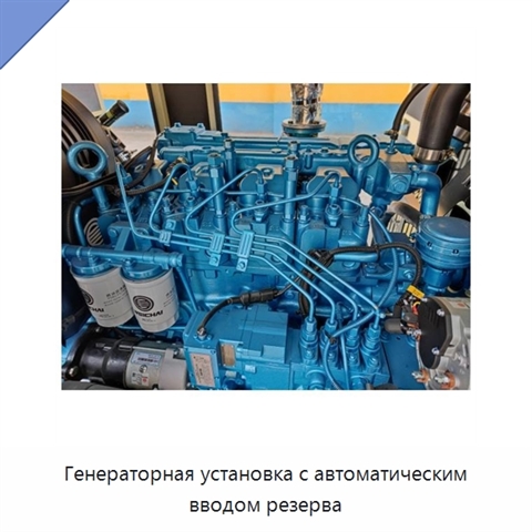 Генераторная установка с автоматическим вводом резерва