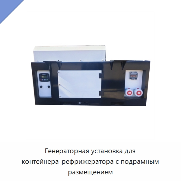 Генераторная установка для контейнера-рефрижератора с подрамным размещением — Дизельные генераторы