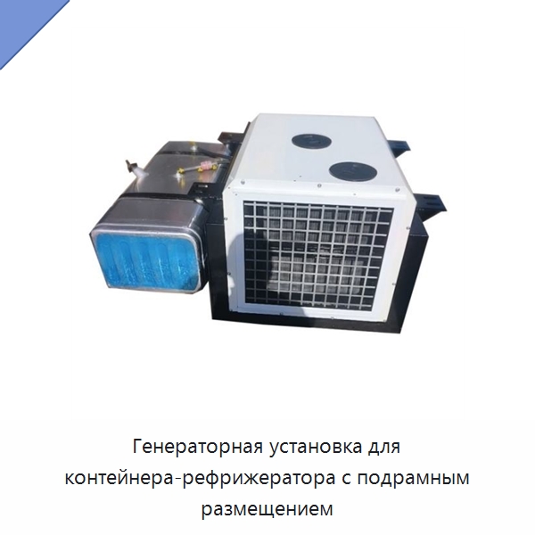 Генераторная установка для контейнера-рефрижератора с подрамным размещением