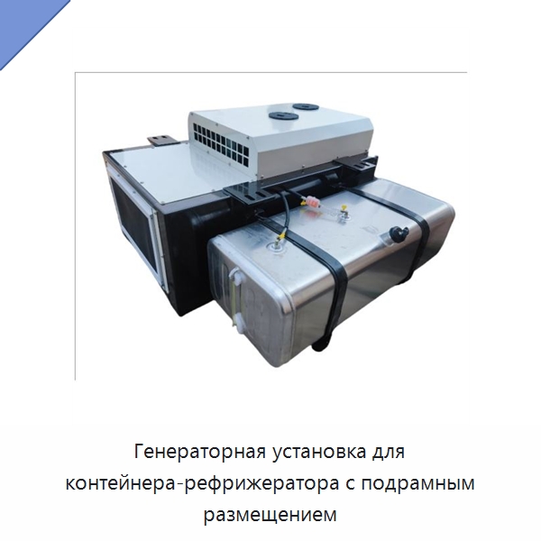 Генераторная установка для контейнера-рефрижератора с подрамным размещением