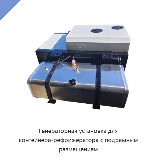 Генераторная установка для контейнера-рефрижератора с подрамным размещением