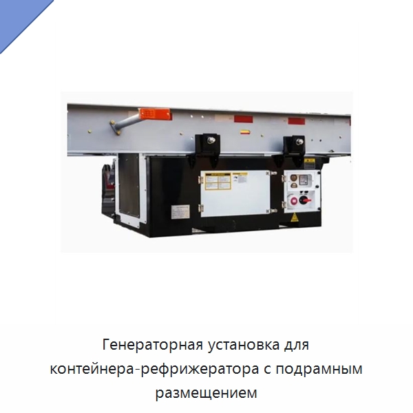 Генераторная установка для контейнера-рефрижератора с подрамным размещением