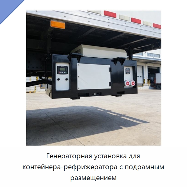 Генераторная установка для контейнера-рефрижератора с подрамным размещением