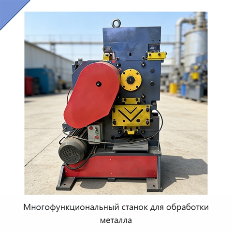 Многофункциональный станок для обработки металла