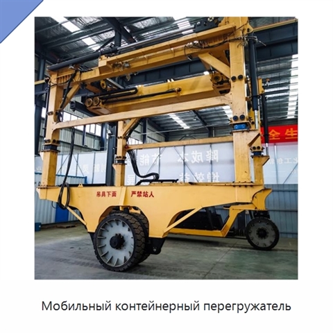 Мобильный контейнерный перегружатель